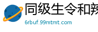 同级生令和辣妹主动献穴：『操一炮就精神了！』阴郁宅男失意获无套内射治愈 MIAB432伦理三级